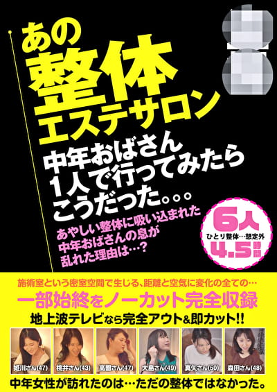 盗撮 あの整体エステサロン 中年おばさん1人で行ってみたらこうだった。。。 6人4.5時間