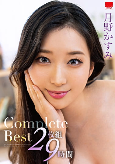 月野かすみ Complete Best 9時間