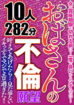 おばさんの不倫願望 10人282分