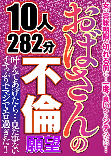 おばさんの不倫願望 10人282分