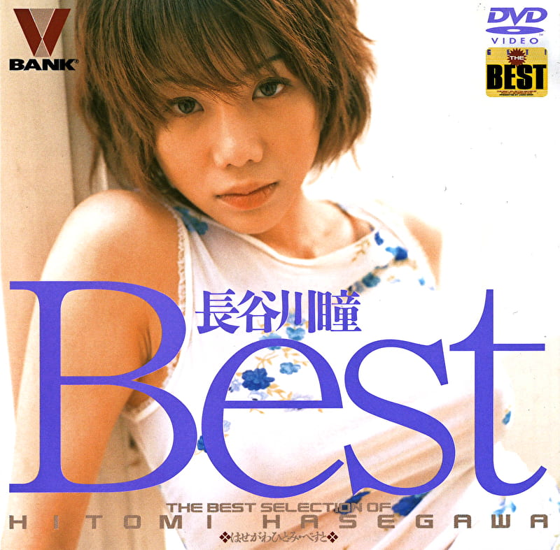 長谷川瞳 Best