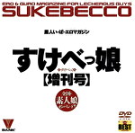 すけべっ娘【増刊号】