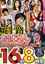 五十路おばさん発情どスケベ中出しSEX 16人8時間