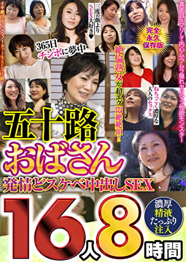 五十路おばさん発情どスケベ中出しSEX 16人8時間