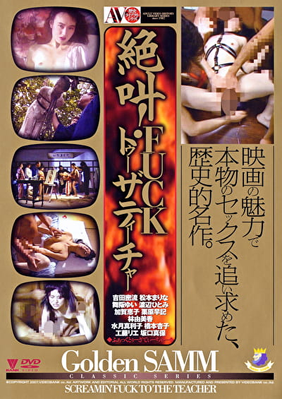 絶叫!FUCKトゥーザティーチャー