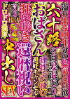 六十路の白髪混じりおばさん 狂い咲き還暦祝い中出しSEX 6人4時間