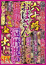 六十路の白髪混じりおばさん 狂い咲き還暦祝い中出しSEX 6人4時間