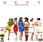 コスクラ
