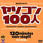ヤリコン 100人