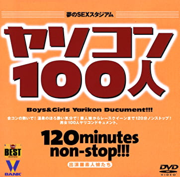 ヤリコン 100人