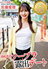 勃起乳首でノーブラ露出デート 佐藤愛瑠