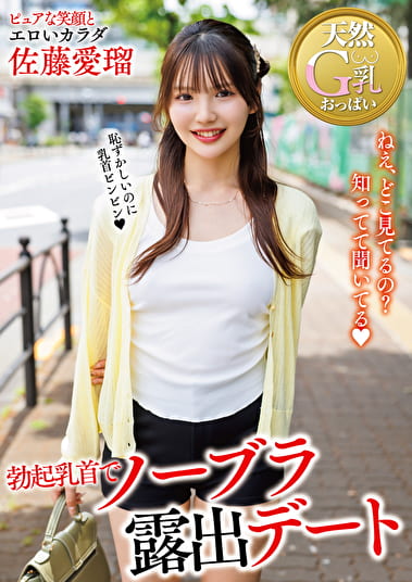 勃起乳首でノーブラ露出デート 佐藤愛瑠