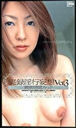 実録淫行妄想Ver.3