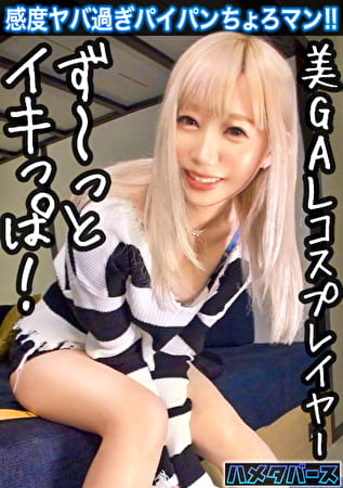 【全身性感帯の金髪白ギャルをハメ倒す！】感度良すぎてイキっぱなし！小柄なパイパンギャルとハメ撮りSEX！【コスプレイヤー／高感度ピンク乳首】