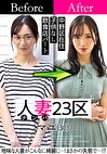 人妻23区 中野区マユさん ビフォー！アフター！SEX！