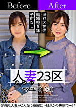 人妻23区 杉並区マユミさん ビフォー！アフター！SEX！
