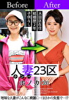 人妻23区 大田区ホノカさん ビフォー！アフター！SEX！