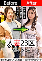 人妻23区 品川区アヤカさん ビフォー！アフター！SEX！