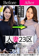 人妻23区 台東区ミホさん ビフォー！アフター！SEX！