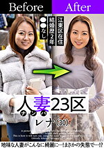 人妻23区 江東区レナさん ビフォー！アフター！SEX！