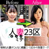 人妻23区 世田谷区ミサキさん ビフォー！アフター！SEX！