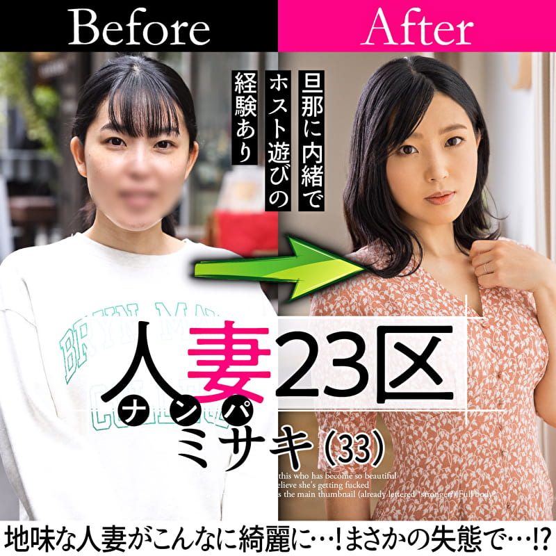 人妻23区 世田谷区ミサキさん ビフォー！アフター！SEX！