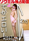 【ソクミル独占配信】長身200cmOL・Cさん（26）でかエロい！