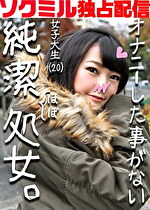 【ソクミル独占配信】オナニーした事がない純潔ほぼ処女。女子大生Jちゃん（20）