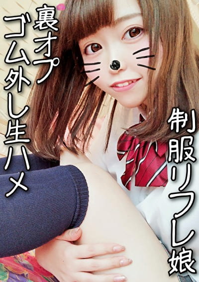 J★制服リフレの激カワ美少女19歳 「ナマはだめ～」生ハメ裏op拒むもこっそりゴム外し 生ペニスに夢中でパコパコ騎乗で白濁本気汁まみれ 時間オーバー店からの鬼電ガン無視のダブルピースで大量中出し