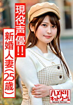 【あざとカワイイ】出会い系で男を喰い漁る新婚人妻ちゃん25歳（現役声優！！）って乱れてむっちりボディぷるるんアヘ顔絶頂。むっちり無毛まんこにたっぷり種付けされちゃった個撮映像【ハメ撮り】