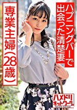 【ドマゾ】ハプバーで出会った薄幸美人。むっつり人妻に声かけお持ち帰り。巨根イラマでイッちゃうクリ喉ちんこ＆敏感潮吹き子宮に大量ぶっかけ孕ませ中出し