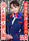 【長身美乳神スタイル】元CA美脚人妻ちゃん コスで興奮MAX潮吹き立ちバック連続中出し浮気映像流出【ハイスペック妻ちんぽ堕ち！！】