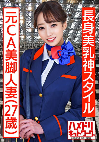 【長身美乳神スタイル】元CA美脚人妻ちゃん コスで興奮MAX潮吹き立ちバック連続中出し浮気映像流出【ハイスペック妻ちんぽ堕ち！！】