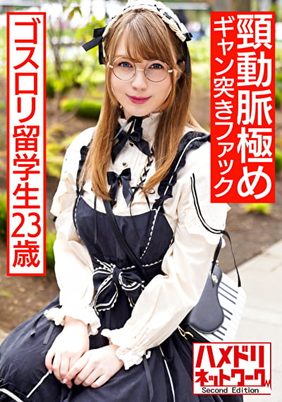 デカ尻ゴス留学生23歳 made in japan玩具でアヘ顔絶頂→喉奥イラマで悶絶→頸動脈極めギャン突きファックの激ヤバパコ