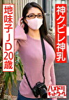 神クビレ神乳地味子JD20歳 セフレのデカチンでパイパンマコ崩壊寸前デカパイ馬鹿揺れ鬼突き孕ませ