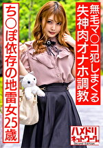 情緒不安定ちぽ依存の地雷女25歳 鬼イラマで涙目ドロドロ、オモチャ責めでオーバーアクメ。無毛マコしまくる失神肉オナホ。