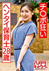 チポ狂いのヘンタイ保育士28歳 玩具責め＆デカマラ鬼ピスで意識吹っ飛ぶトロ顔エビ反り絶頂