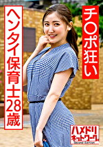 【素人】チポ狂いのヘンタイ保育士28歳 玩具責め＆デカマラ鬼ピスで意識吹っ飛ぶトロ顔エビ反り絶頂