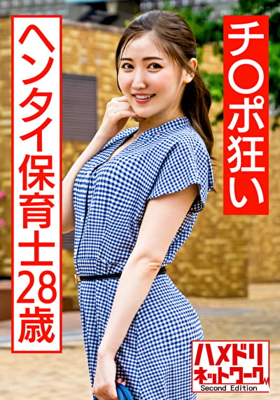 チポ狂いのヘンタイ保育士28歳 玩具責め＆デカマラ鬼ピスで意識吹っ飛ぶトロ顔エビ反り絶頂