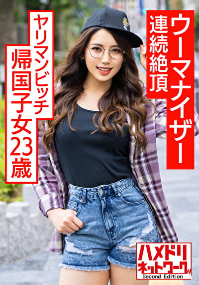 ヤリマンビッチ帰国子女23歳。むっちりグラマーハーフちゃんがウーマナイザーで連続絶頂、オイル塗られて白目絶頂中出し
