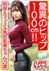 【驚異のヒップ100cm！！】肉厚＆マッスル馬尻若妻ちゃん25歳。オイルヌルテカ騎乗位で濃厚ザーメン搾り取る濃厚中出しハメ撮り流出【ボンキュボン！！】