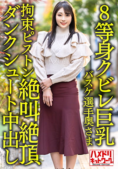 【8等身クビレ巨乳･･･！！】現役実業団バスケ選手奥さま26歳。鬼ちぽピストンずぼずぼ挿入イキまくり絶叫絶頂ダンクシュート中出し浮気流出！！【パワー＆ドリーム】