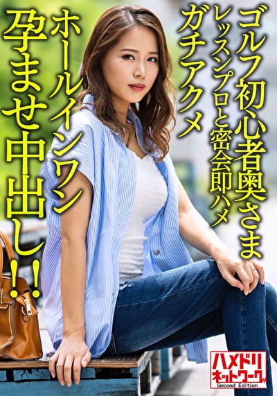 【褐色＆巨乳】ゴルフ初心者奥さまイケメンレッスンプロと密会即ハメガチアクメホールインワン孕ませ中出し！！【ゴルフ焼けえっろ／／】