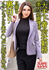大手下着会社勤務 38歳 美人企画課長 旦那を裏切りイケメンモデルの生チポにされる。そのまま中出しされる。