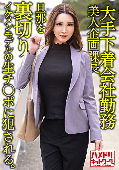 大手下着会社勤務 38歳 美人企画課長 旦那を裏切りイケメンモデルの生チポにされる。そのまま中出しされる。