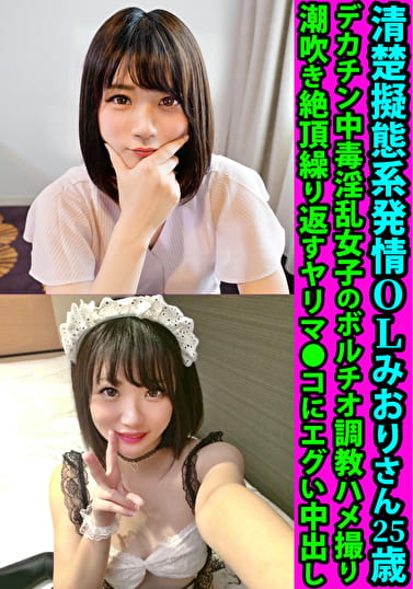 清楚擬態系発情OLみおりさん25歳 デカチン中毒淫乱女子のボルチオハメ撮り 潮吹き絶頂繰り返すヤリマコにエグい中出し