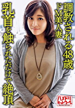 【個人】【熟エロ乳房】される48歳のドM美人妻、乳首を触られただけで絶頂する敏感な体を青年にハメ倒されて顔射