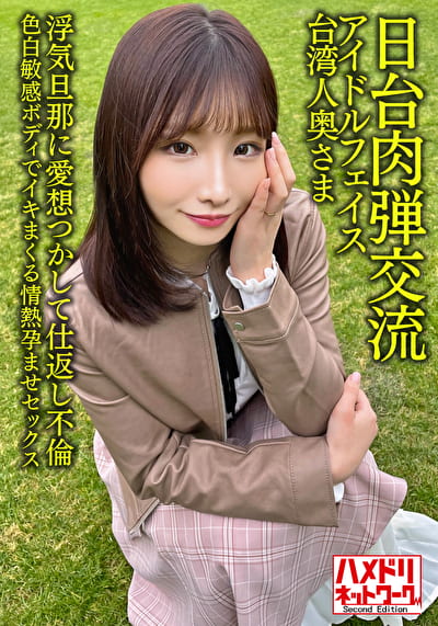 【日台肉弾交流】アイドルフェイス台湾人奥さま27歳。浮気旦那に愛想つかして仕返し不倫!!色白敏感ボディでイキまくる情熱孕ませセックス【清射在我里内!】