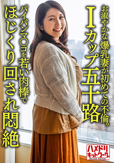 【個人】【Iカップ五十路】お淑やかな52歳の爆乳妻が初めての不倫。パイパンマコを若い肉棒でほじくり回され悶絶