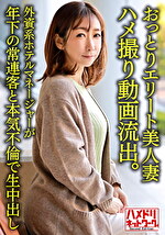 【個人】おっとりエリート美人妻38歳 ハメ撮り動画流出。外資系ホテルマネージャーが年下の常連客と本気不倫で生中出し